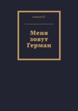 Книга "Меня зовут Герман" – Алексей К.