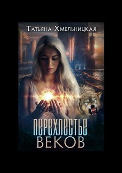 Книга "Перехлестье веков" – Татьяна Хмельницкая