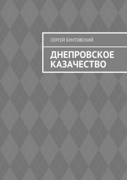 Книга "Днепровское казачество" – Сергей Бунтовский