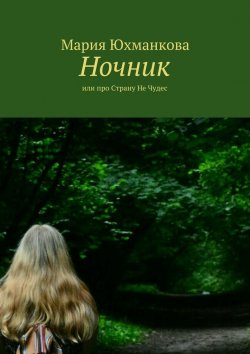 Книга "Ночник. или про Страну Не Чудес" – Мария Сергеевна Лапина, Мария Лапина