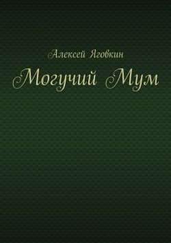 Книга "Могучий Мум" – Алексей Яговкин