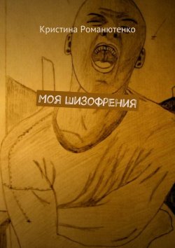Книга "Моя шизофрения" – Кристина Романютенко