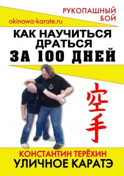 Книга "Уличное каратэ. Как научиться драться за 100 дней" – Константин Терехин