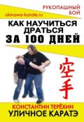 Уличное каратэ. Как научиться драться за 100 дней (Константин Терехин)