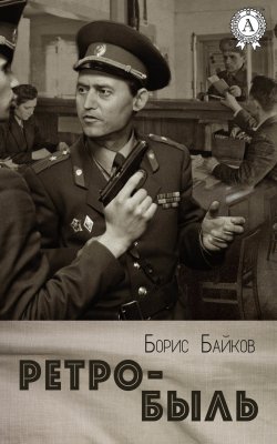 Книга "Ретро-быль" – Борис Байков