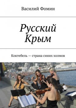 Книга "Русский Крым. Коктебель – страна синих холмов" – Василий Фомин