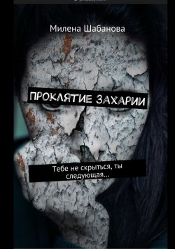 Книга "Проклятие Захарии. Тебе не скрыться, ты следующая…" – Милена Шабанова