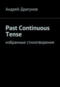 Past Continuous Tense. Избранные стихотворения (Андрей Драгунов)