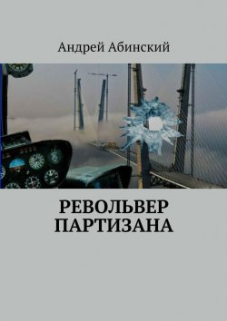 Книга "Револьвер партизана" – Андрей Степанов, Андрей Абинский