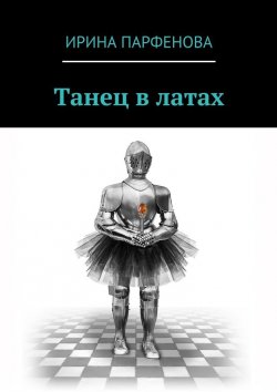 Книга "Танец в латах" – Ирина Парфенова