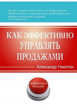 Книга "Как эффективно управлять продажами" – Александр Никитин