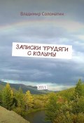 Записки трудяги с Колымы. 2011 (Владимир Соломатин)