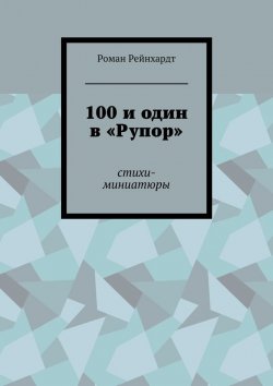 Книга "100 и один в «Рупор». Стихи-миниатюры" – Роман Рейнхардт
