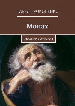Книга "Монах. Сборник рассказов" – Павел Прокопенко