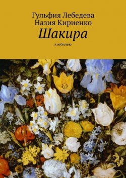 Книга "Шакира. К юбилею" – Гульфия Лебедева, Назия Кириенко