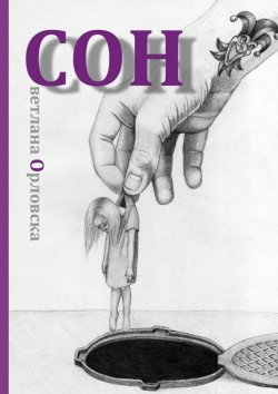 Книга "Cон" – Светлана Орловска