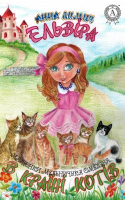 Книга "Ельвіра в Країні Котів" – Анна Лим