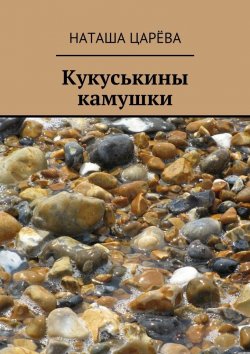 Книга "Кукуськины камушки" – Наташа Царёва