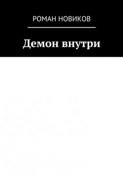 Книга "Демон внутри" – Роман Новиков