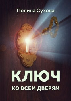 Книга "Ключ ко всем дверям" – Полина Сухова
