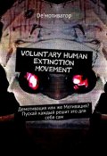 Voluntary Human Extinction Movement. Демотивация или же Мотивация? Пускай каждый решит это для себя сам (De&apos;мотиватор , De`мотиватор, Андрей De’мотиватор Волк)