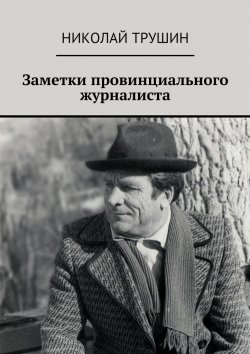 Книга "Заметки провинциального журналиста" – Николай Трушин