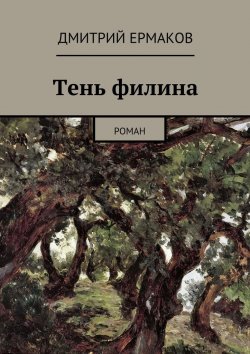 Книга "Тень филина. Роман" – Дмитрий Ермаков