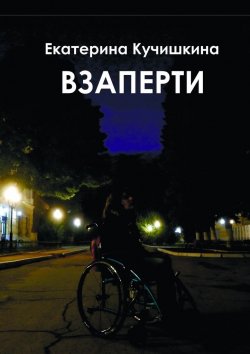 Книга "Взаперти. Недосборник" – Екатерина Кучишкина