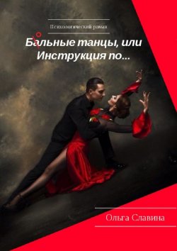 Книга "Ба/ольные танцы, или Инструкция по…" – Ольга Славина