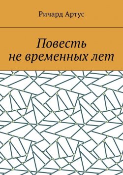 Книга "Повесть не временных лет" – Ричард Евгеньевич Артус