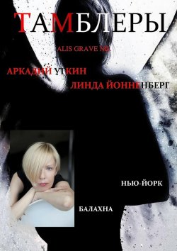 Книга "Тамблеры. Alis Grave Nil" – Аркадий Уткин, Линда Йонненберг