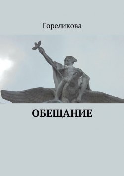 Книга "Обещание" – Алла Гореликова, Гореликова