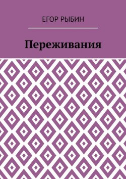 Книга "Переживания" – Егор Рыбин