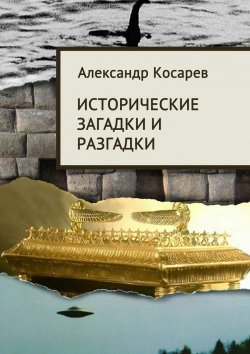 Книга "Исторические загадки и разгадки" – Александр Косарев