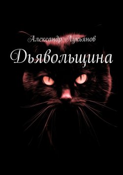 Книга "Дьявольщина" – Александр Лукьянов
