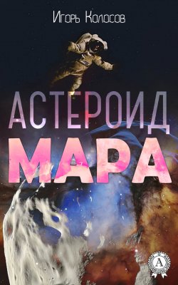 Книга "Астероид Мара" – Игорь Колосов