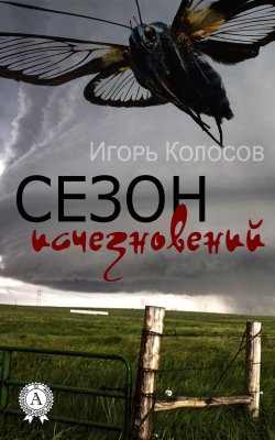 Книга "Сезон исчезновений" – Игорь Колосов