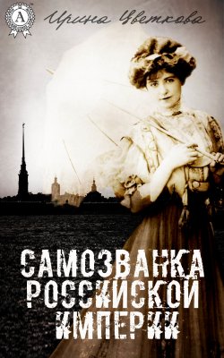 Книга "Самозванка Российской империи" – Ирина Цветкова