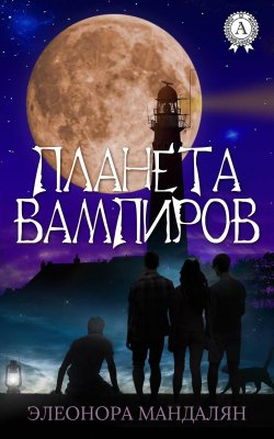 Книга "Планета вампиров" – Элеонора Мандалян
