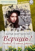 Книга "Веришь? Дневник 15-летней девочки" (Дарья Мартынова)