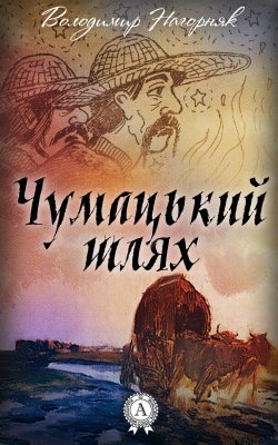 Книга "Чумацький шлях" – Володимир Нагорняк
