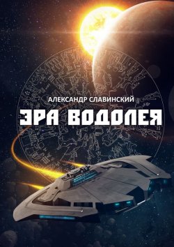 Книга "Эра Водолея" – Александр Славинский