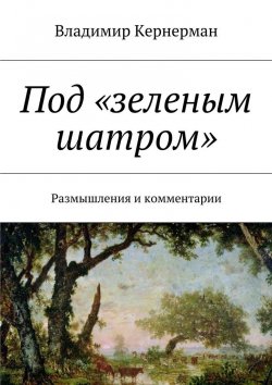 Книга "Под «зеленым шатром». Размышления и комментарии" – Владимир Яковлевич Кернерман
