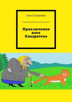 Книга "Приключения кота Квадратека" – Ольга Трушкина