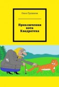 Приключения кота Квадратека (Ольга Трушкина)