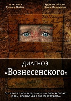Книга "Диагноз «Вознесенского»" – Руслана Визбор