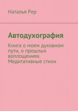 Книга "Автодухография" – Наталья Викторовна Рер, Наталья Рер