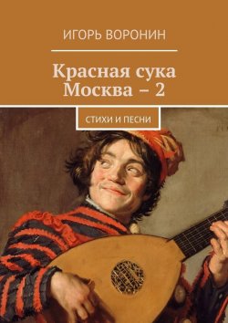 Книга "Красная сука Москва – 2. Стихи и песни" – Игорь Воронин