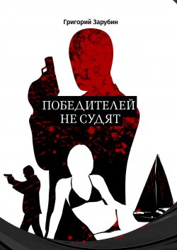 Книга "Победителей не судят" – Алексей Осипов, Григорий Зарубин