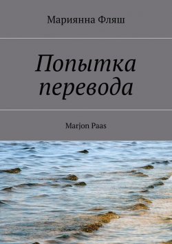 Книга "Попытка перевода" – Мариянна Фляш